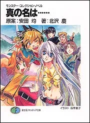 モンスター・コレクション・ノベル 真の名は……」北沢慶 [ファンタジア
