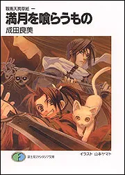 鞍馬天狗草紙一 満月を喰らうもの」成田良美 [ファンタジア文庫