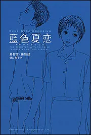 藍色夏恋」易智言 [一般書] - KADOKAWA