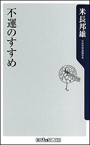 不運のすすめ