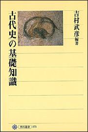 古代史の基礎知識