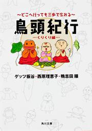 どこへ行っても三歩で忘れる 鳥頭紀行　くりくり編