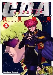 機動戦士ガンダム C．D．A．若き彗星の肖像 （7）」北爪宏幸