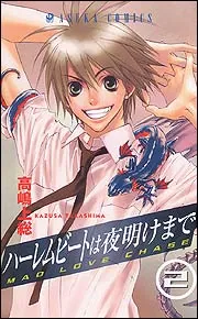 ハーレムビートは夜明けまで（2）」高嶋上総 [あすかコミックス