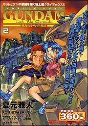 機動戦士ガンダム外伝 宇宙、閃光の果てに… （１）」夏元雅人 [角川 