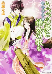 少年陰陽師 うつつの夢に鎮めの歌を」結城光流 [角川ビーンズ文庫