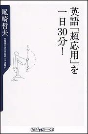 【中古】 英語「超応用」を一日３０分！/角川書店/尾崎哲夫 英語「超応用」を一日30分! (角川oneテーマ21 B 46) | 尾崎 哲夫