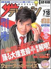 ザテレビジョン 長野・新潟版 15年7／18号」 [ザテレビジョン