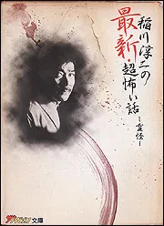 稲川淳二の 最新・超怖い話 －霊怪－」稲川淳二 [一般文庫] - KADOKAWA
