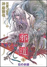 邪道書2 【公式通販】