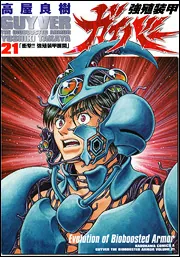 強殖装甲ガイバー（21）」高屋良樹 [角川コミックス・エース] - KADOKAWA