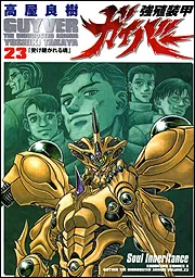 強殖装甲ガイバー（23）」高屋良樹 [角川コミックス・エース] - KADOKAWA