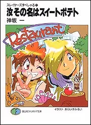 スレイヤーズすぺしゃる21 汝その名はスイートポテト」神坂一