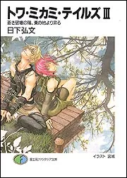 トワ・ミカミ・テイルズ 文庫 1-6巻セット (富士見ファンタジア文庫) トワ・ミカミ・テイルズIII 蒼き破壊の陽、東の地より昇る