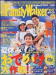 関西ウォーカー １５年８ ２号 増刊 関西ファミリーウォーカー２００３夏号 雑誌 ムック Kadokawa