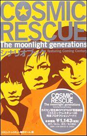 ＣＯＳＭＩＣ　ＲＥＳＣＵＥ　Ｔｈｅ　ｍｏｏｎｌｉｇｈｔ　ｇｅｎｅｒａｔｉｏｎｓ　シナリオブック