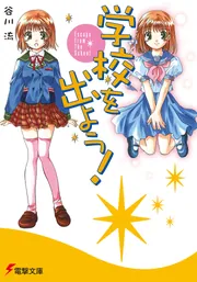 学校を出よう！Ｅｓｃａｐｅ　ｆｒｏｍ　Ｔｈｅ　Ｓｃｈｏｏｌの書影