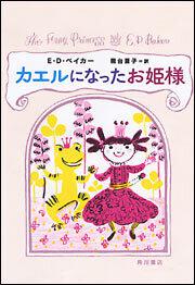 カエルになったお姫様 ｅ ｄ ベイカー 文芸書 Kadokawa