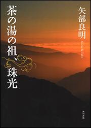 角川日本陶磁大辞典」 矢部 良明[辞書・事典] - KADOKAWA