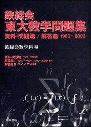 鉄緑会 東大数学問題集 1980-2003 資料・問題編/解答編-uwasnet.org