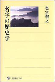 名字の歴史学