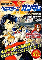 大量入荷 普及版 機動戦士クロスボーンガンダム [角川 上」長谷川裕一 青年漫画