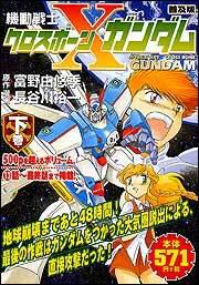 普及版 機動戦士クロスボーンガンダム 下 長谷川 裕一 コミック Kadokawa