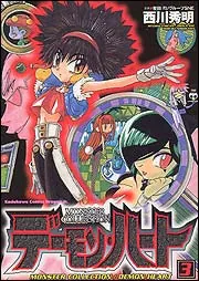 モンスター・コレクション デーモン・ハート3」西川秀明 [ドラゴン