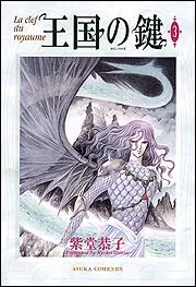 王国の鍵 第1巻」紫堂恭子 [あすかコミックスDX] - KADOKAWA