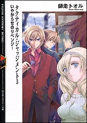 タクティカル・ジャッジメント9 被告人・山鹿善行」師走トオル