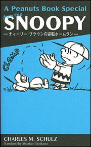 Ａ　Ｐｅａｎｕｔｓ　Ｂｏｏｋ　Ｓｐｅｃｉａｌ　ｆｅａｔｕｒｉｎｇ　ＳＮＯＯＰＹ Ａ　Ｐｅａｎｕｔｓ　Ｂｏｏｋ　Ｓｐｅｃｉａｌ　ｆｅａｔｕｒｉｎｇ　ＳＮＯＯＰＹ ―チャーリー・ブラウンの逆転ホームラン―