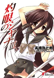 灼眼のシャナIII」高橋弥七郎 [電撃文庫] - KADOKAWA