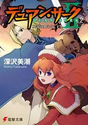 【初版・美品】フォーチュンクエストコンプリートセット＋デュアンサークその他 フォーチュン・クエスト(EX)(2) ツミレの花咲く里 電撃CEXEX 新品漫画