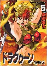 【中古】 ドラクゥーン 竜姫兵 ３/角川書店/真鍋譲治 Amazon.co.jp: ドラクゥーン 竜姫兵(3) (ドラゴンコミックス