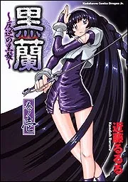 黒蘭 反逆の黒髪1」近藤るるる [ドラゴンコミックスエイジ] - KADOKAWA
