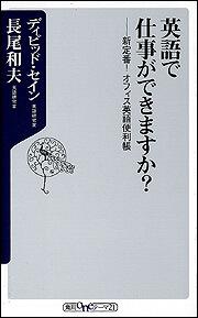 英語で仕事ができますか？ 新定番！オフィス英語便利帳