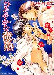ひそやかな微熱」きたざわ尋子 [角川ルビー文庫] - KADOKAWA
