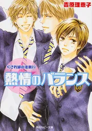 くされ縁の法則（8） 不測のダウンバースト」吉原理恵子 [角川ルビー