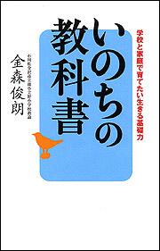 いのちの教科書 学校と家庭で育てたい生きる基礎力