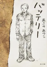 バッテリー」あさのあつこ [角川文庫] - KADOKAWA