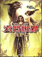 六門世界RPG」安田均 [TRPG（単行本）] - KADOKAWA