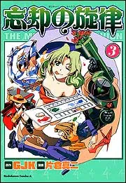 忘却の旋律（3）」片倉真二 [角川コミックス・エース] - KADOKAWA