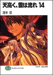 天高く、雲は流れ14」冴木忍 [ファンタジア文庫] - KADOKAWA