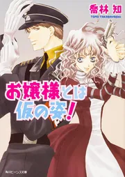 お嬢様とは仮の姿！」喬林知 [角川ビーンズ文庫] - KADOKAWA