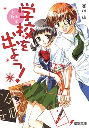 学校を出よう！（２）　Ｉ－Ｍｙ－Ｍｅの書影