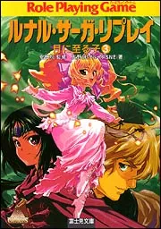 ルナル・サーガ・リプレイ 月に至る子3」友野詳 [ドラゴンブック
