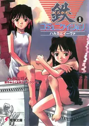 鉄コミュニケイション（１）ハルカとイーヴァの書影