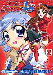 キディ・グレイドVS2」ふぢまるありくい [ドラゴンコミックスエイジ