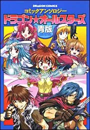 コミックアンソロジー ドラゴン☆オールスターズ青版」伊藤勢