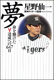 なぜ“怖い”星野仙一に人は惚れるのか…宇野勝が語る「闘将」の裏